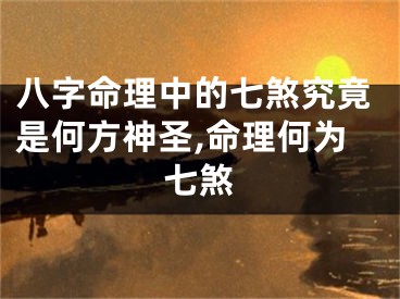 八字命理中的七煞究竟是何方神圣,命理何为七煞