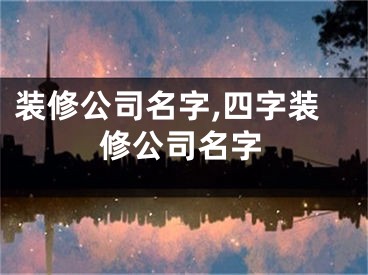 装修公司名字,四字装修公司名字