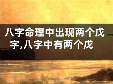 八字命理中出现两个戊字,八字中有两个戊