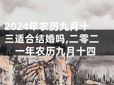 2024年农历九月十三适合结婚吗,二零二一年农历九月十四