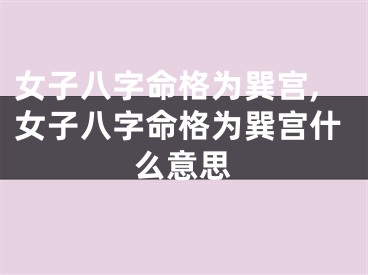 女子八字命格为巽宫,女子八字命格为巽宫什么意思