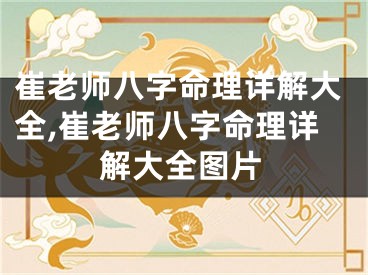 崔老师八字命理详解大全,崔老师八字命理详解大全图片