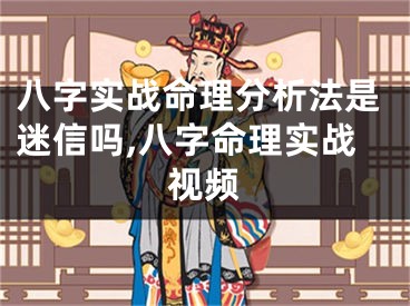 八字实战命理分析法是迷信吗,八字命理实战视频