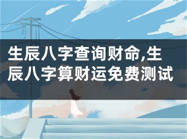生辰八字查询财命,生辰八字算财运免费测试