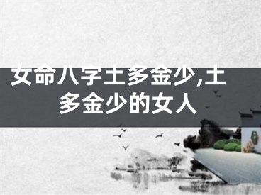 女命八字土多金少,土多金少的女人