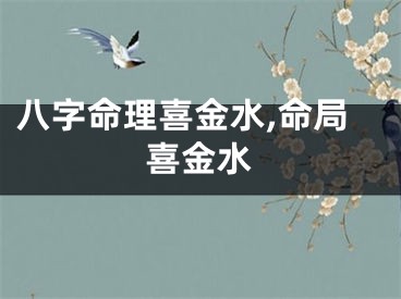 八字命理喜金水,命局喜金水