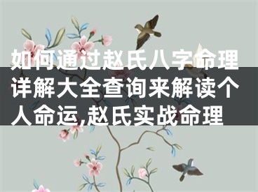 如何通过赵氏八字命理详解大全查询来解读个人命运,赵氏实战命理