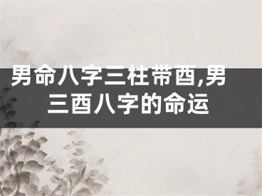 男命八字三柱带酉,男三酉八字的命运