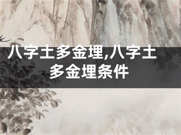 八字土多金埋,八字土多金埋条件