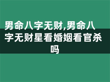 男命八字无财,男命八字无财星看婚姻看官杀吗