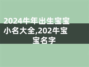 2024牛年出生宝宝小名大全,202牛宝宝名字