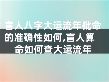 盲人八字大运流年批命的准确性如何,盲人算命如何查大运流年