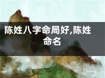 陈姓八字命局好,陈姓命名