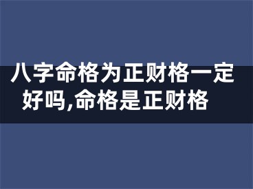 八字命格为正财格一定好吗,命格是正财格
