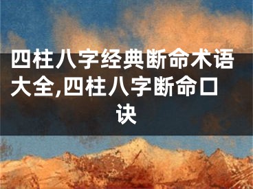 四柱八字经典断命术语大全,四柱八字断命口诀