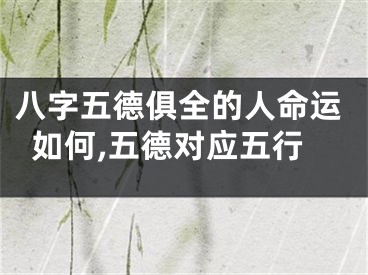 八字五德俱全的人命运如何,五德对应五行