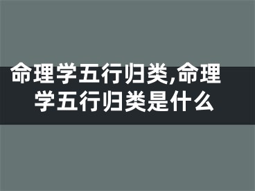 命理学五行归类,命理学五行归类是什么