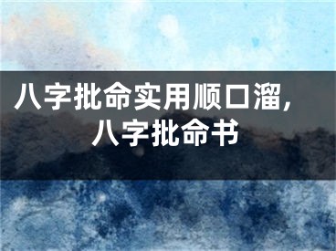 八字批命实用顺口溜,八字批命书