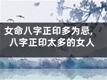 女命八字正印多为忌,八字正印太多的女人