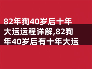 82年狗40岁后十年大运运程详解,82狗年40岁后有十年大运