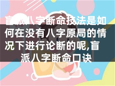 盲派八字断命技法是如何在没有八字原局的情况下进行论断的呢,盲派八字断命口诀