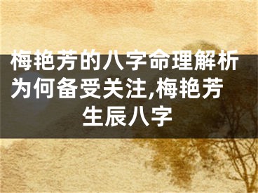 梅艳芳的八字命理解析为何备受关注,梅艳芳生辰八字