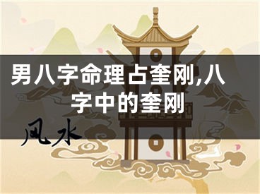 男八字命理占奎刚,八字中的奎刚