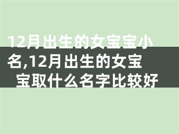 12月出生的女宝宝小名,12月出生的女宝宝取什么名字比较好