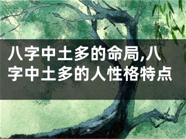 八字中土多的命局,八字中土多的人性格特点
