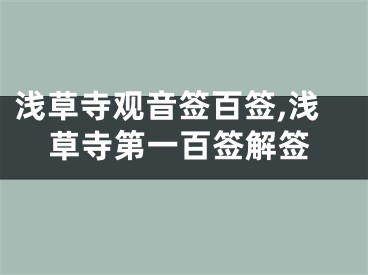 浅草寺观音签百签,浅草寺第一百签解签