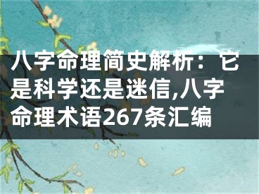 八字命理简史解析：它是科学还是迷信,八字命理术语267条汇编