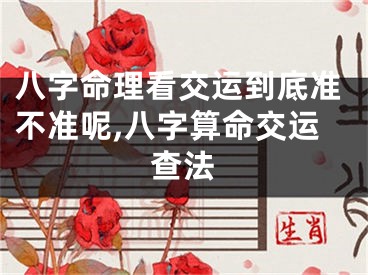 八字命理看交运到底准不准呢,八字算命交运查法