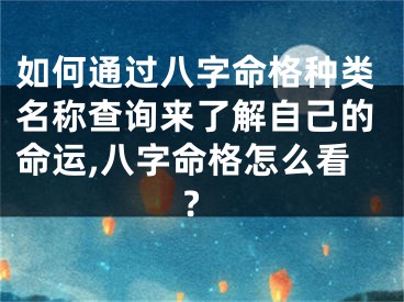 如何通过八字命格种类名称查询来了解自己的命运,八字命格怎么看?