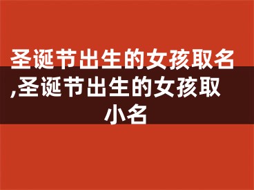 圣诞节出生的女孩取名,圣诞节出生的女孩取小名