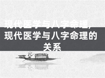 现代医学与八字命理,现代医学与八字命理的关系