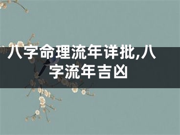 八字命理流年详批,八字流年吉凶