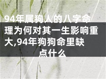 94年属狗人的八字命理为何对其一生影响重大,94年狗狗命里缺点什么