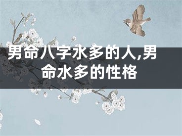 男命八字水多的人,男命水多的性格
