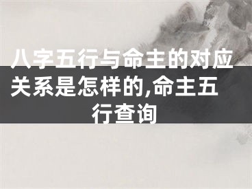 八字五行与命主的对应关系是怎样的,命主五行查询