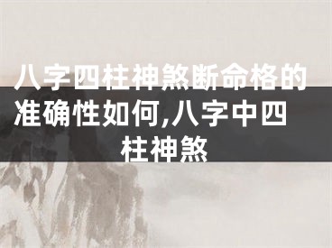八字四柱神煞断命格的准确性如何,八字中四柱神煞