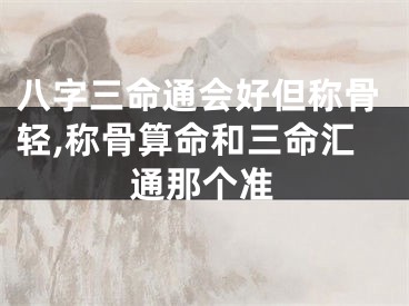 八字三命通会好但称骨轻,称骨算命和三命汇通那个准
