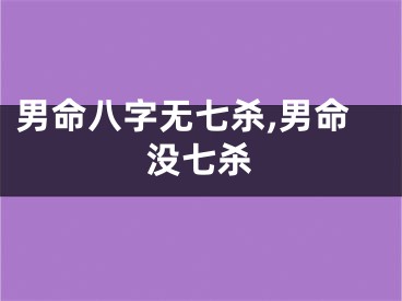 男命八字无七杀,男命没七杀