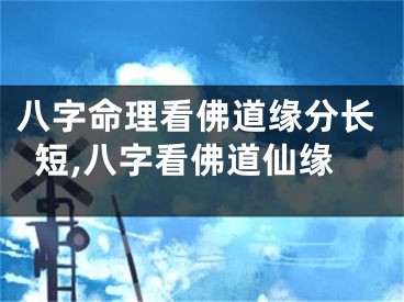 八字命理看佛道缘分长短,八字看佛道仙缘