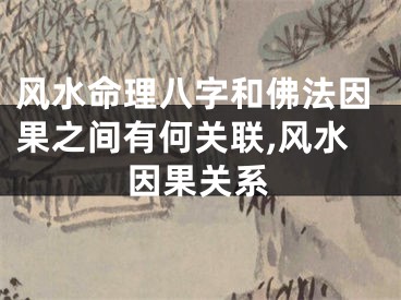 风水命理八字和佛法因果之间有何关联,风水因果关系