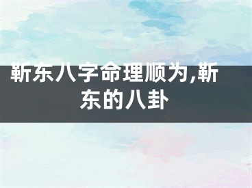 靳东八字命理顺为,靳东的八卦