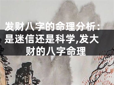 发财八字的命理分析：是迷信还是科学,发大财的八字命理