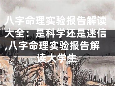 八字命理实验报告解读大全：是科学还是迷信,八字命理实验报告解读大学生