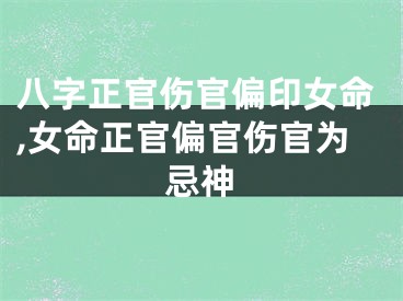 八字正官伤官偏印女命,女命正官偏官伤官为忌神