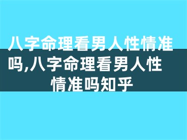 八字命理看男人性情准吗,八字命理看男人性情准吗知乎