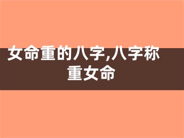 女命重的八字,八字称重女命